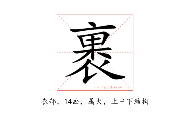裹