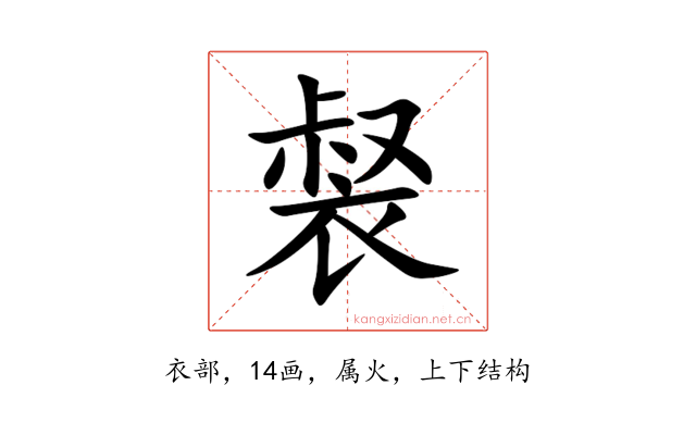 裻