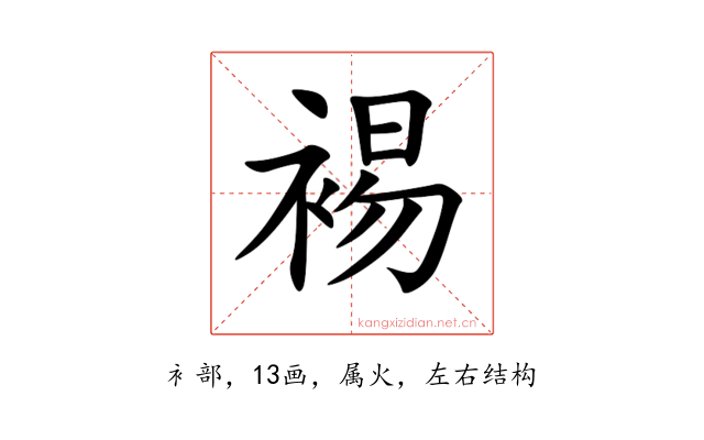 裼