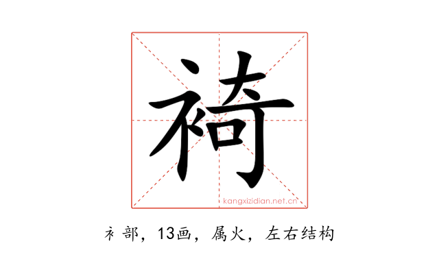 裿