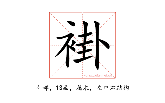 褂