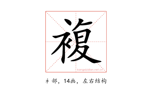 複
