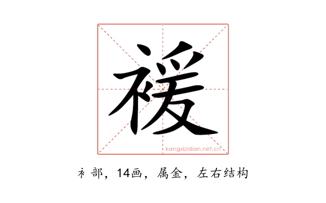 褑