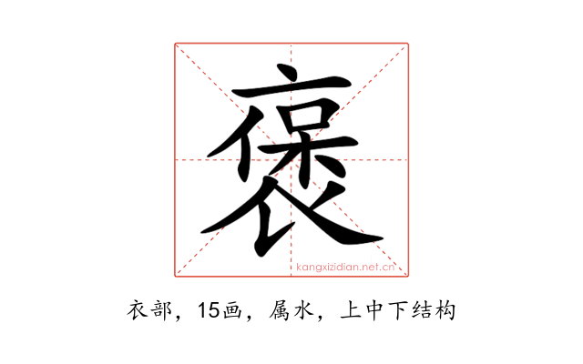褒