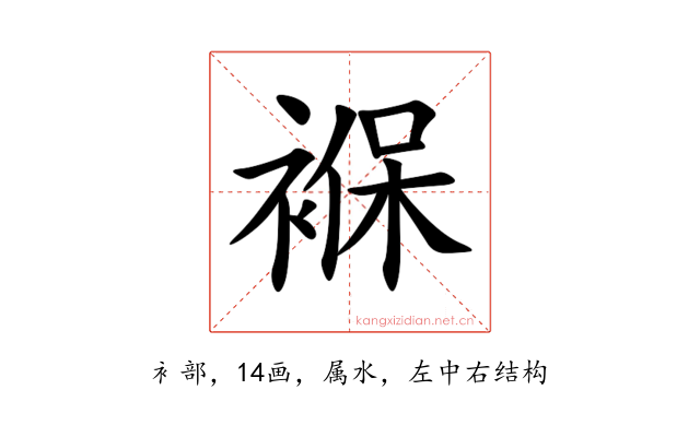 褓