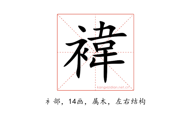 褘
