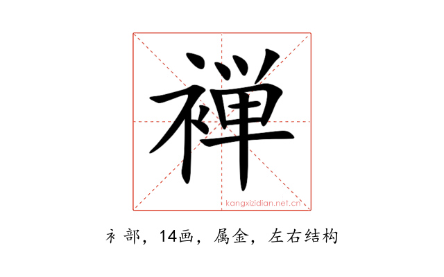 褝
