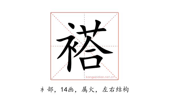 褡