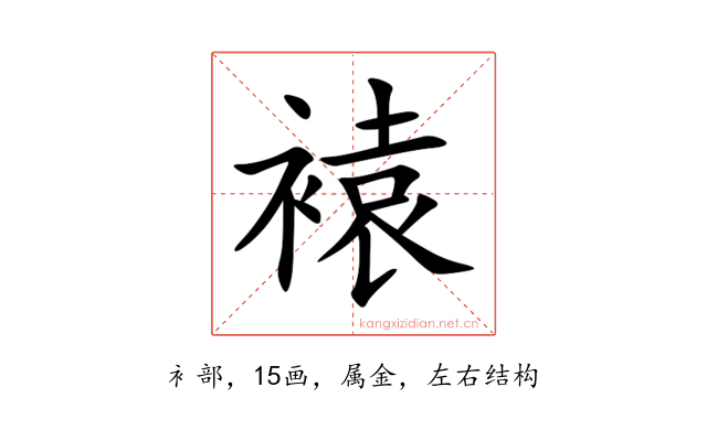 褤