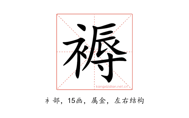褥