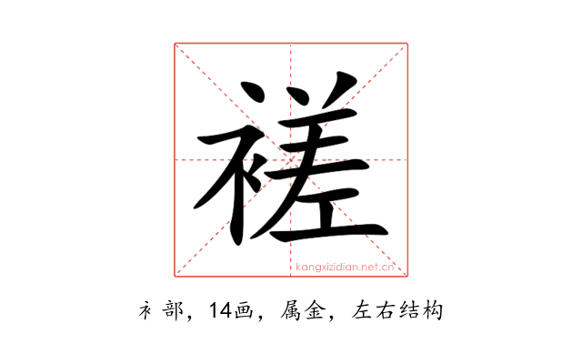 褨