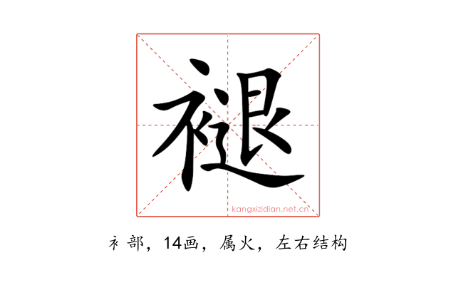 褪