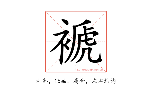 褫