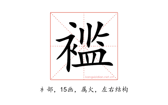 褴