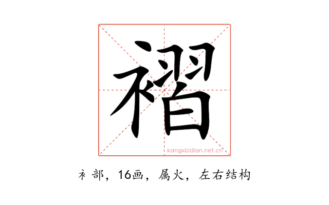 褶