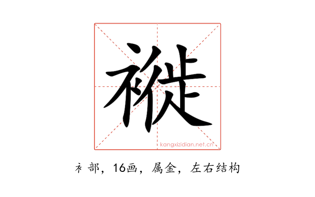 褷