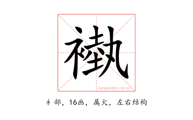 褹