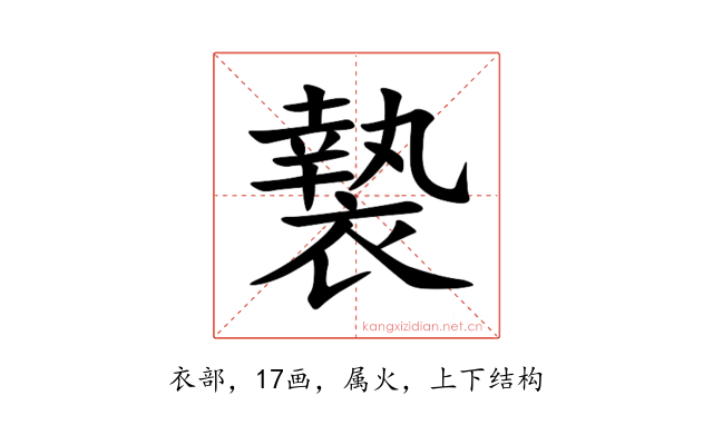 褺