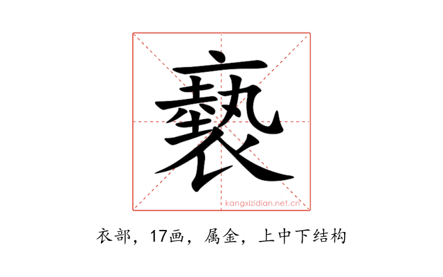褻
