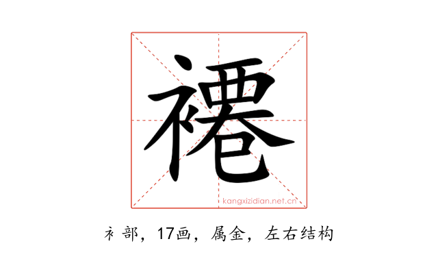 褼