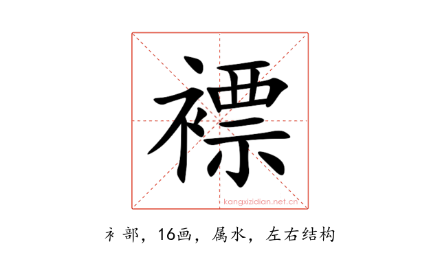 褾