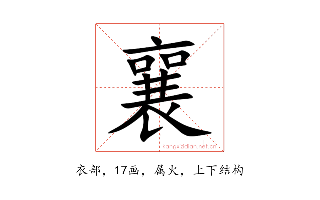 襄