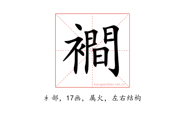襇