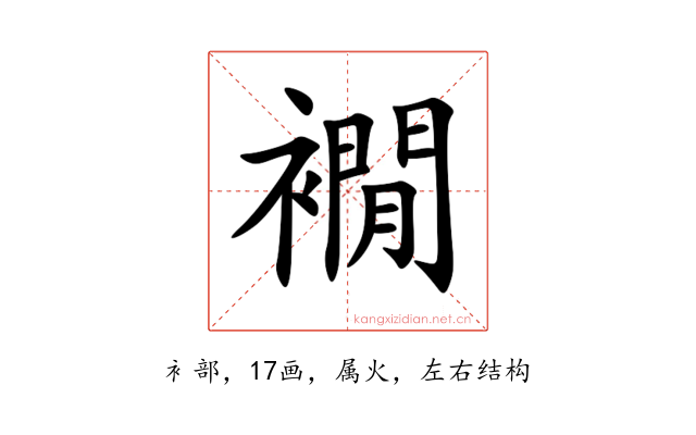 襉