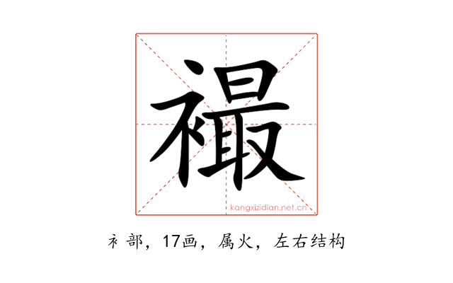 襊