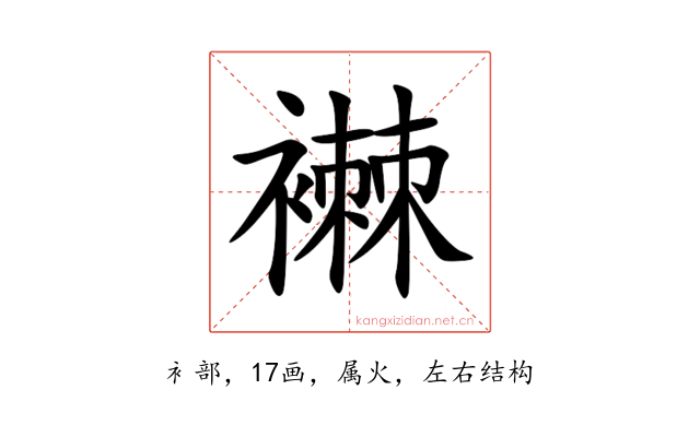 襋