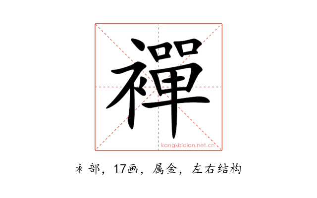 襌