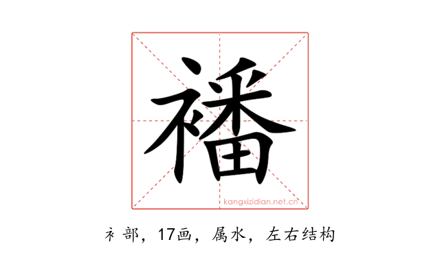 襎