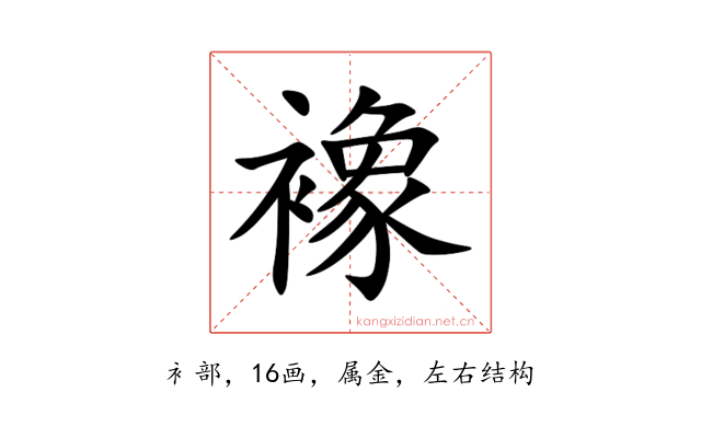 襐