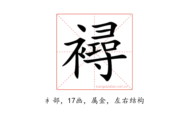 襑