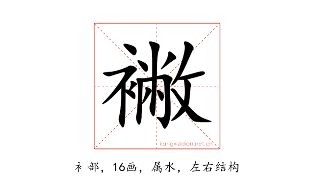襒