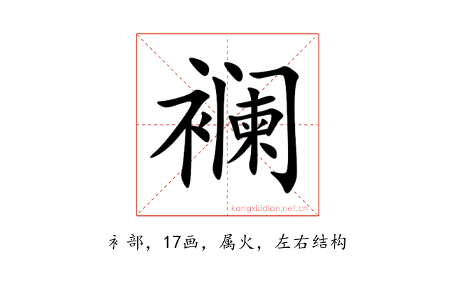 襕