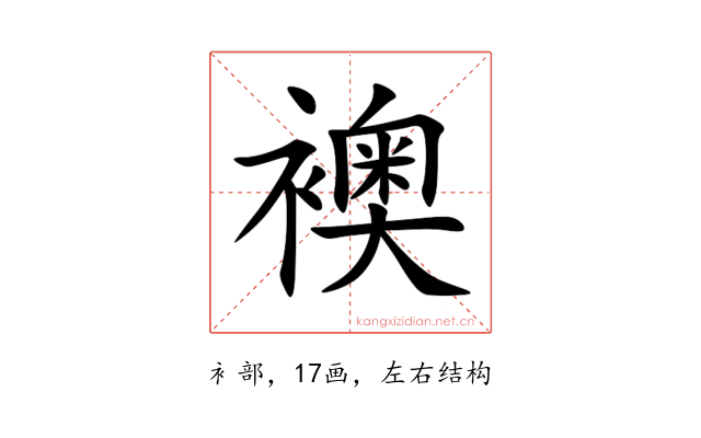 襖