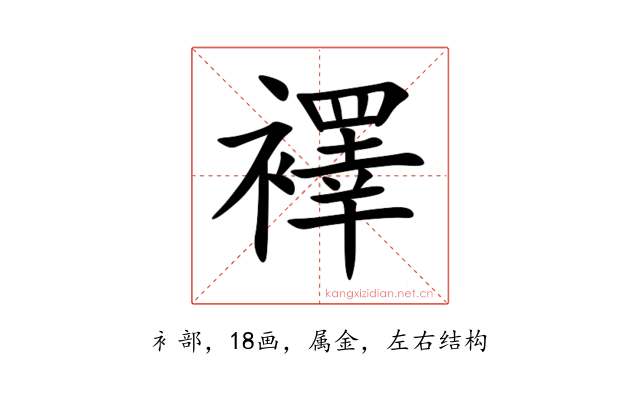 襗