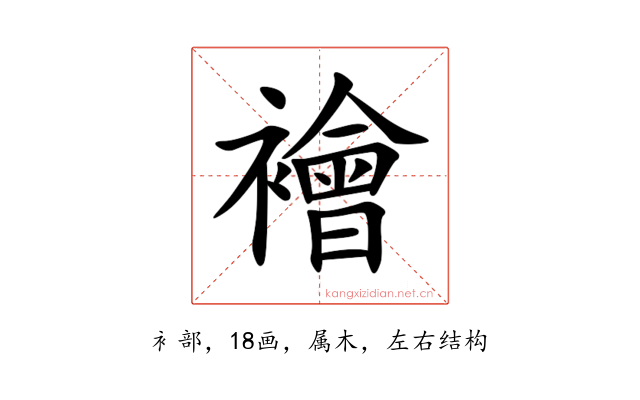 襘