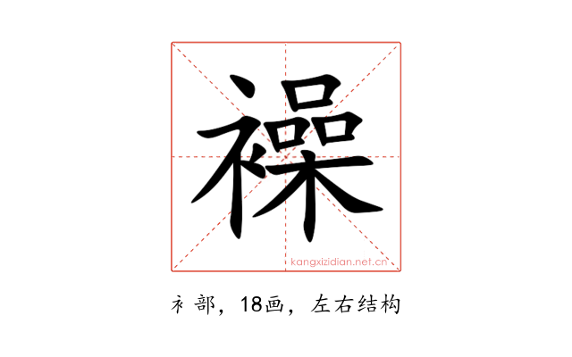 襙