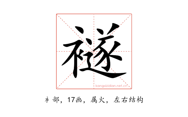 襚