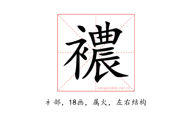 襛