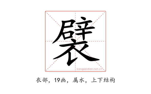 襞