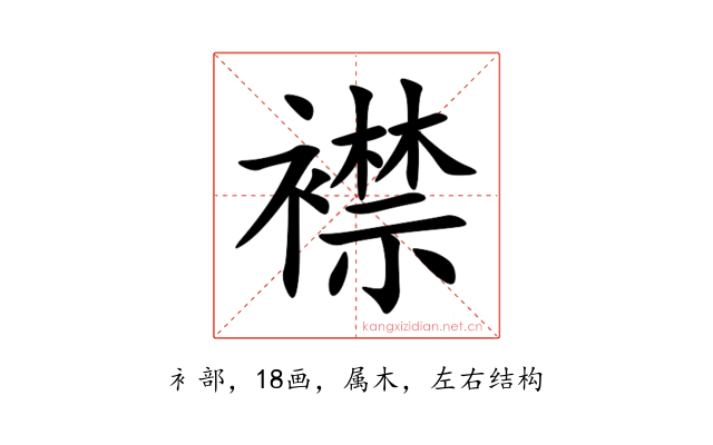 襟