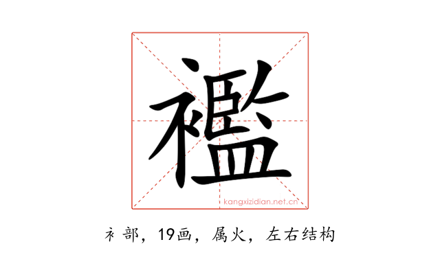 襤