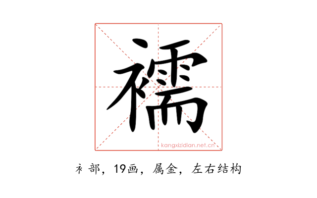 襦