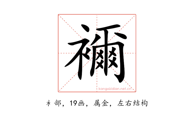 襧