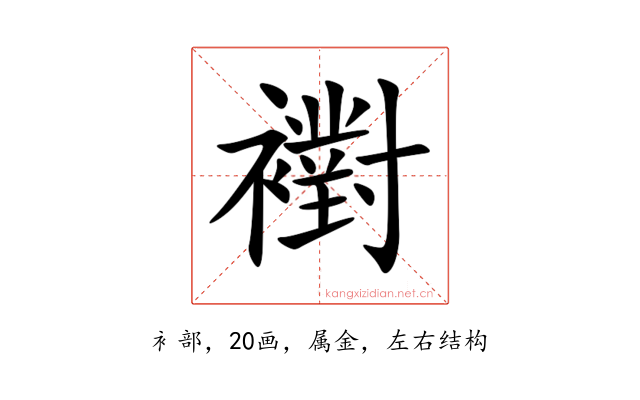 襨