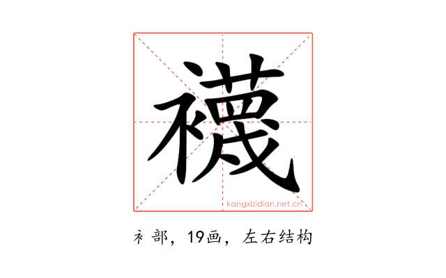 襪