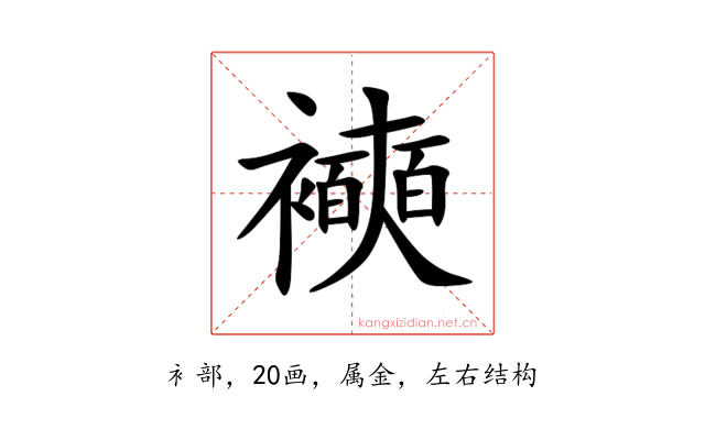 襫